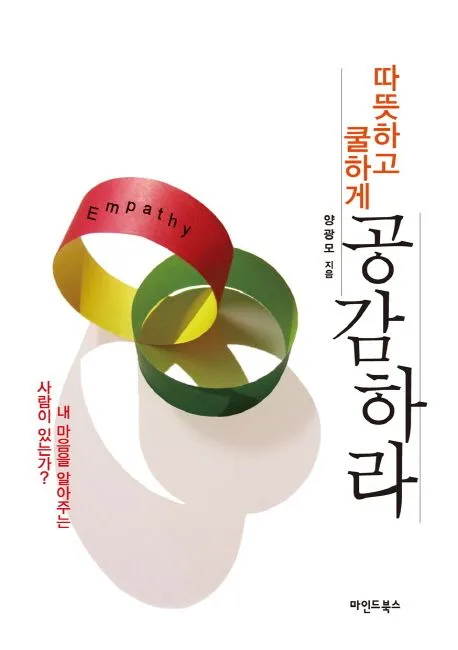 (따뜻하고 쿨하게)공감하라 표지