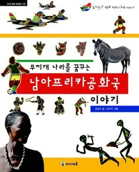 무지개 나라를 꿈꾸는 남아프리카공화국 이야기 표지