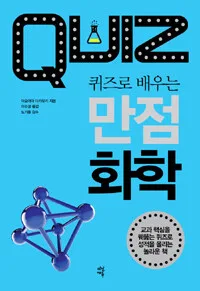 퀴즈로만점화학 표지