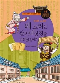 왜 고려는 팔만대장경을 만들었을까? 표지