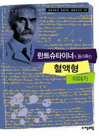 란트수타이너가 들려주는 혈액형이야기 표지