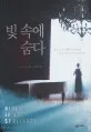 빛 속에 숨다 표지