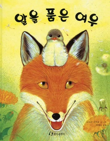알을 품은 여우 표지