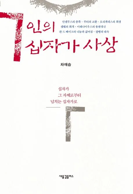 7인의 십자가 사상 : 십자가 그 자체로부터 넘치는 십자가로 표지