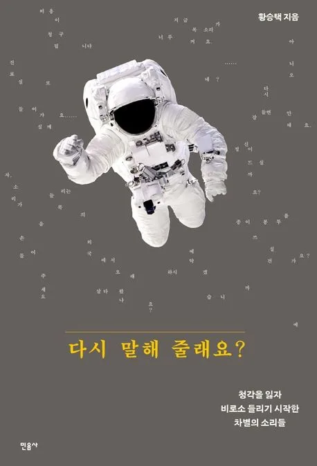 다시 말해 줄래요? : 청각을 잃자 비로소 들리기 시작한 차별의 소리들 표지