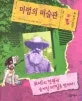 모네의 정원에 숨겨진 비밀을 밝혀라! 표지