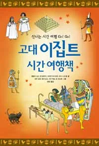 고대 이집트 시간 여행책 표지