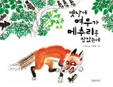 옛날에 여우가 메추리를 잡았는데 표지