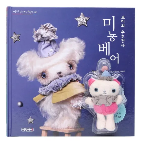 (쁘미의 수호천사) 미뇽베어 표지