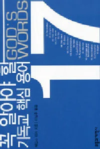꼭 알아야 할 기독교 핵심 용어 표지