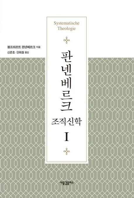 판넨베르크 조직신학. 1 표지