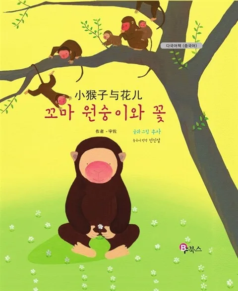 꼬마 원숭이와 꽃(중국어) 표지