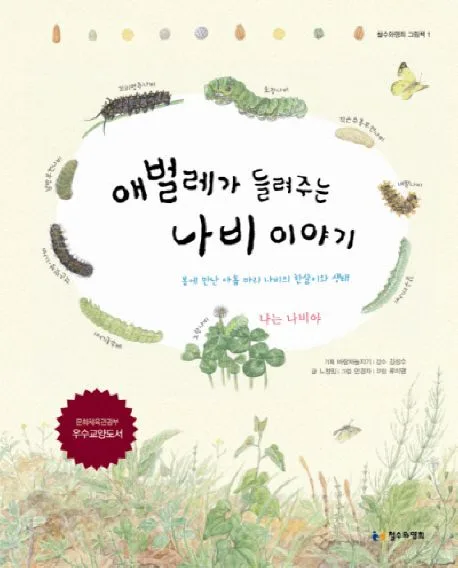 애벌레가 들려주는 나비 이야기 표지