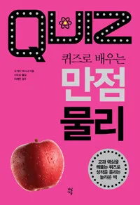 퀴즈로 배우는 만점 물리 표지