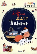 도둑에게 고소당한 알리바바 표지
