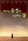 하나님 음성에 응답하는 삶 표지