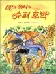 마녀 위니와 슈퍼 호박 표지