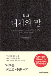 (超譯) 니체의 말 표지