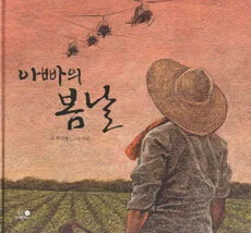 아빠의 봄날 표지