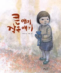 큰 애기 작은 애기 표지