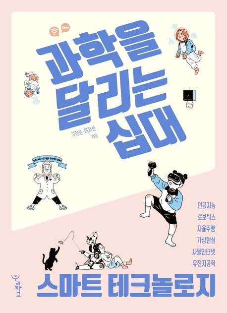 과학을 달리는 십대 : 스마트 테크놀로지 표지