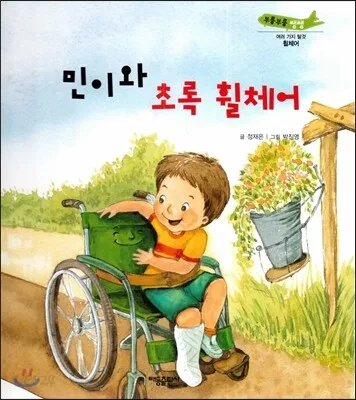 민이와 초록 휠체어 표지