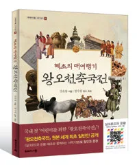 (혜초의 대여행기)왕오천축국전 표지