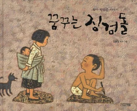 꿈꾸는 징검돌 : 화가 박수근 이야기 표지