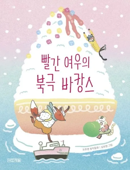 빨간 여우의 북극 바캉스 : 오주영 창작동화 표지