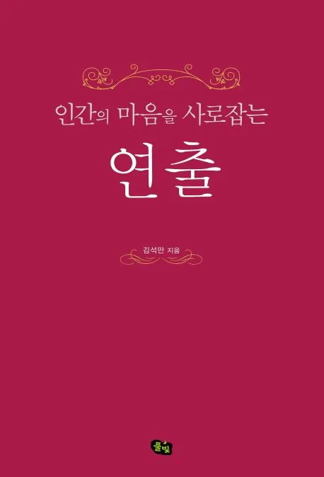 (인간의 마음을 사로잡는) 연출 표지
