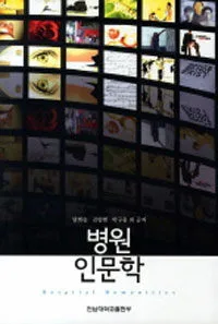 병원 인문학 표지