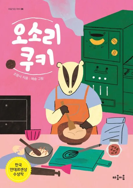 오소리 쿠키 표지