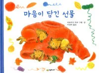마음이 담긴 선물 표지