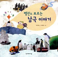 펭귄도 모르는 남극 이야기 표지