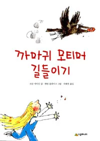 까마귀 모티머 길들이기 표지
