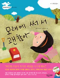 모래에 써서 괜찮아! 표지