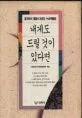 내게도 드릴 것이 있다면 표지