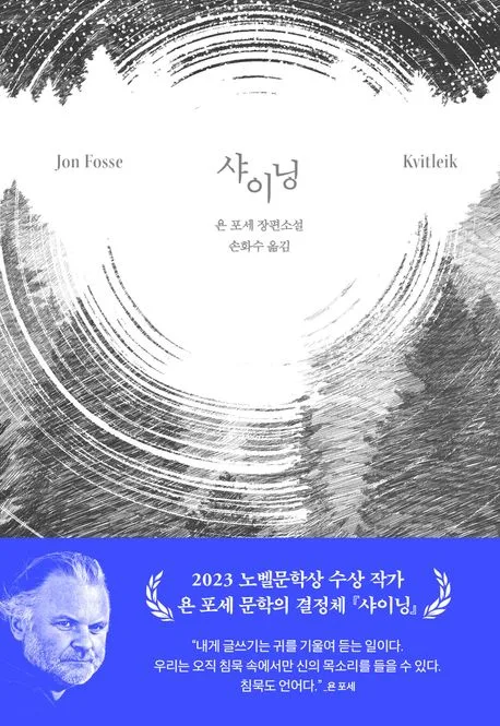 샤이닝 : 욘 포세 장편소설 표지