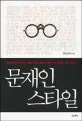 문재인스타일 표지