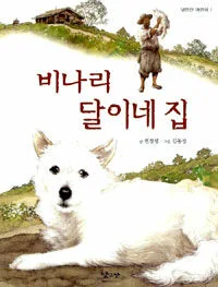 비나리 달이네 집 표지
