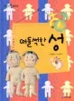 떠들썩한 성 표지