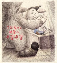 우리 집에는 괴물이 우글우글 표지