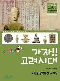 가자!!고려시대 표지