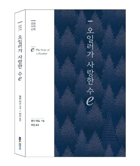오일러가 사랑한 수 e 표지