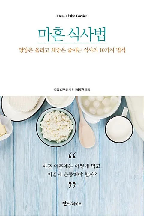 마흔 식사법 : 영양은 올리고 체중은 줄이는 식상의 10가지 법칙 표지