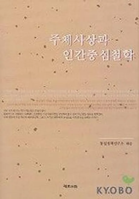 주체사상과 인간 중심 찰학 표지