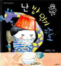난 밥 먹기 싫어 표지