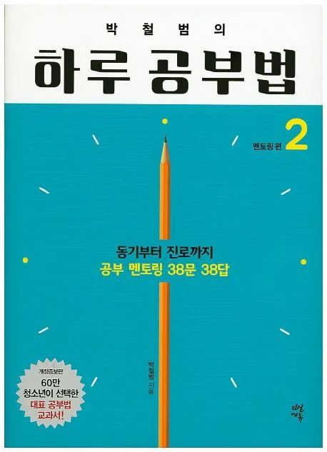 박철범의 하루 공부법 2 표지