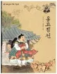옹고집전 표지