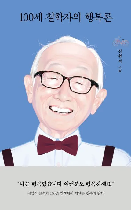 100세 철학자의 행복론 표지